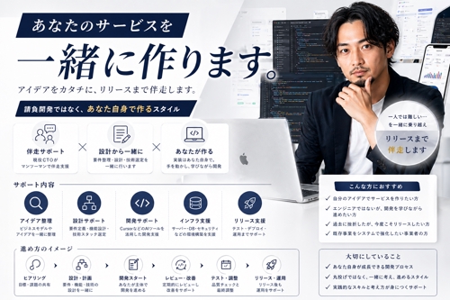 あなたのアプリ/サービスを、一緒に作ります