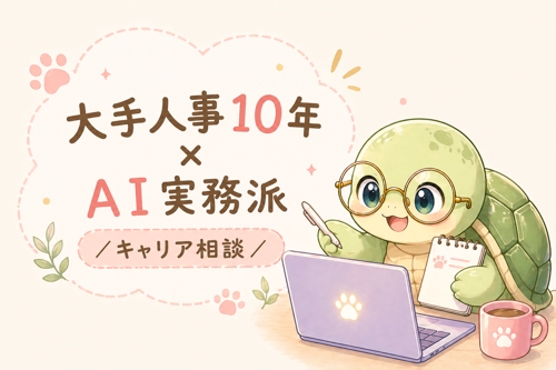 大手人事10年×AI実務派が、キャリアとAI活用の相談に乗ります🐢-image1