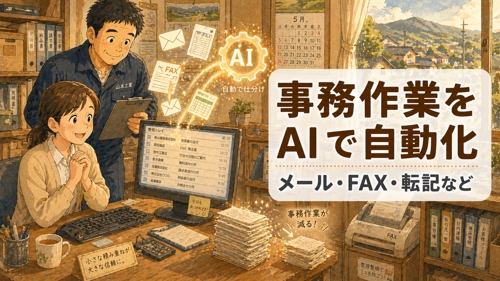 AIを使った業務自動化を手伝います｜メール・FAX・転記など