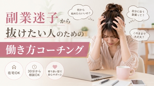 副業迷子から抜けたい人のための働き方コーチング｜収入の作り方を一緒に整理します