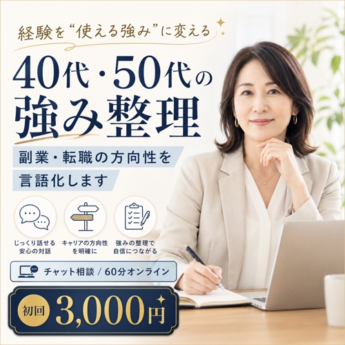 40代・50代向け｜強み整理・副業/転職の方向性を言語化します-image1