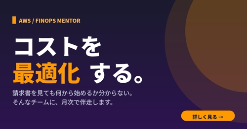 現役クラウドエンジニアが、AWSコスト最適化を伴走・支援します-image1