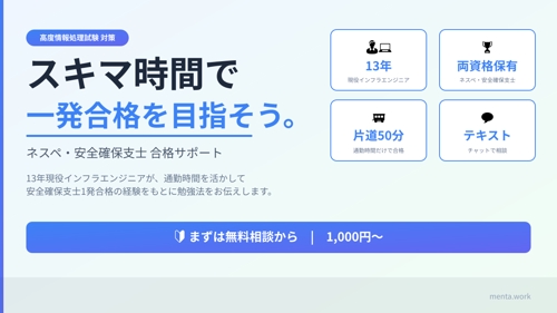 【1発合格者が教える】高度情報処理試験 ネスペ・安全確保支士 勉強法相談-image1