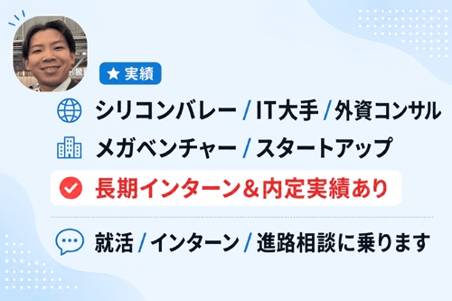 【なんでも相談OK！】海外大・🇯🇵＆🇺🇸長期インターン・大手内定獲得までの戦略を相談できます-image1