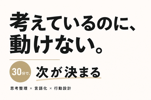 「考えているのに動けない」状態を終わらせるセッション-image1