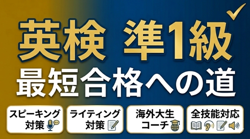 英検準１級最短合格への道-image1