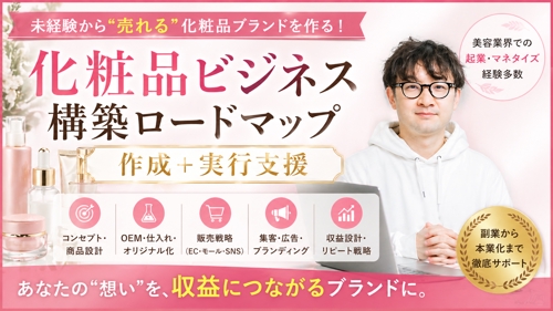 未経験から化粧品D2Cブランド立ち上げ＆収益化サポート