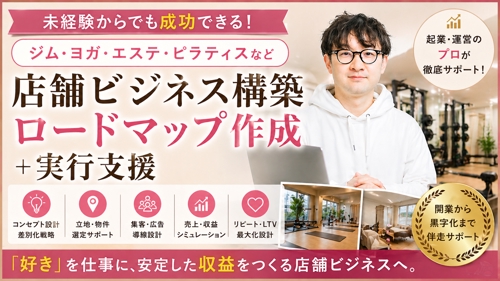 店舗ビジネス（ジム・ヨガ・ピラティスエステ等）起業塾