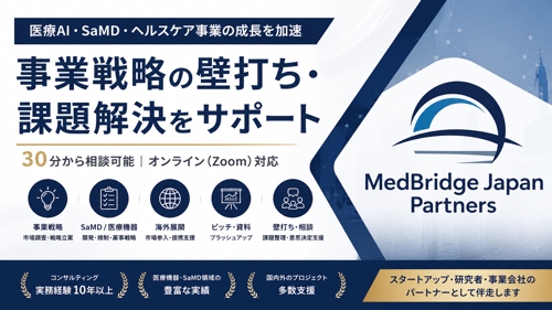 医療AI・SaMD・事業戦略の壁打ち/レビューします-image1
