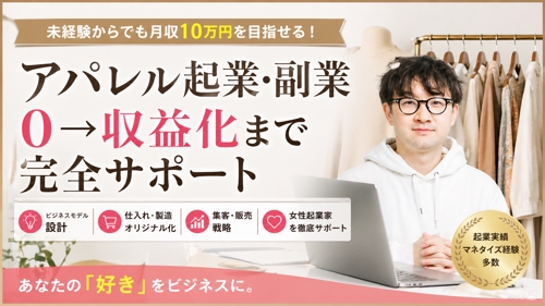 未経験からアパレルブランド立ち上げ＆収益化支援