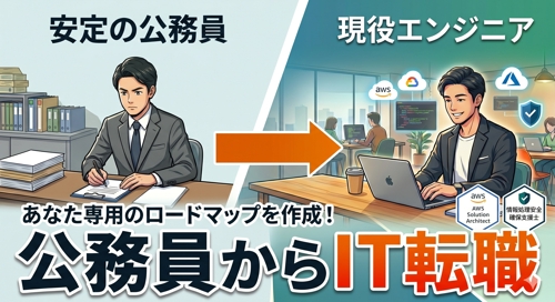 公務員からSIerへ。実体験に基づく「失敗しないIT転職」伴走メンター-image1