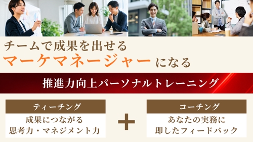 【チームで成果を出せるマーケマネージャーになる！】推進力向上パーソナルトレーニング-image1