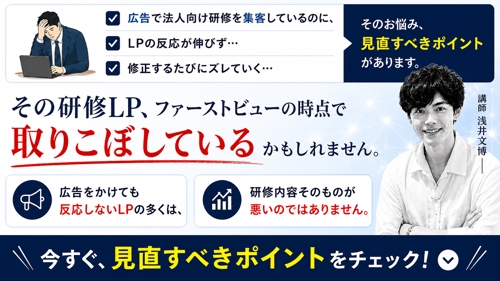 研修LPファーストビューセカンドオピニオン講座— 反応が止まる場所を見抜く45分