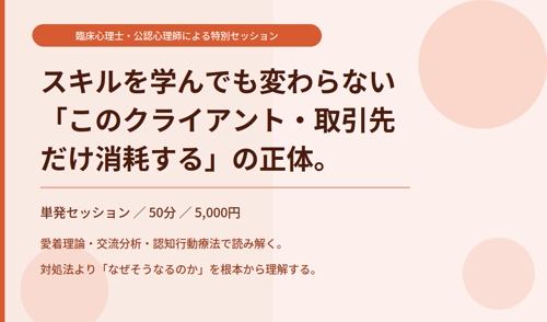 【単発・50分5,000円】うまくやれているのに「このクライアント・取引先だけ消耗する」の正体を知る