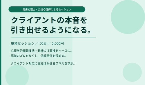 【単発・50分5,000円】クライアントの本音を引き出す傾聴スキルを学ぶセッション