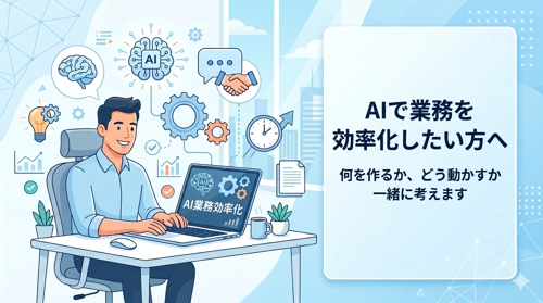【AI×業務効率化】あなたの仕事に使えるAIツール、一緒に考えます-image1