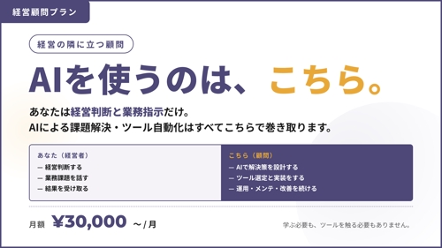 AIによる課題解決を巻き取る経営顧問｜あなたは触らなくてOK-image1