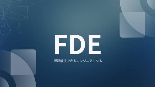 【エンジニア向け】FDEになるためのロードマップ-image1
