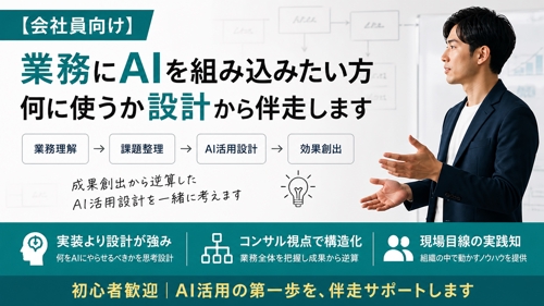 【会社員向け】業務にAIを組み込みたい方｜何に使うか設計から伴走します