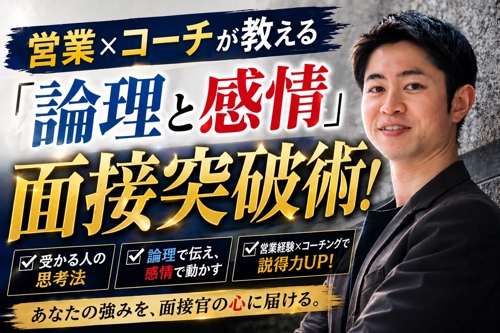 医薬品開発×営業×コーチが教える「論理と感情」の面接突破術！