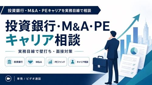 投資銀行・M&A・PEキャリアを実務目線で相談