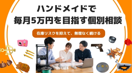 ３DCADモデル作り、3Dプリント、ハンドメイド販売までのオンライン相談-image1