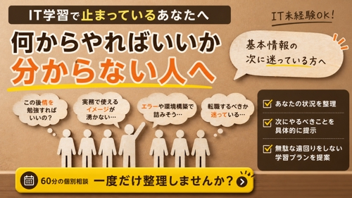 【IT学習で止まっている方へ】何をやるべきか一緒に整理します（未経験OK）
