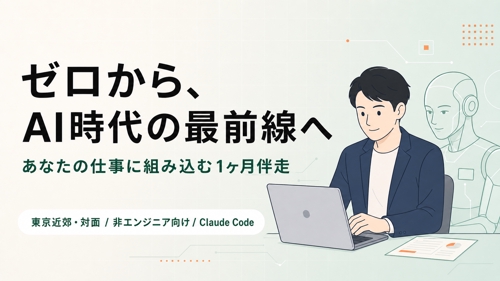【非エンジニア向け】Claude Codeをあなたの仕事に組み込む1ヶ月対面伴走（東京近郊）-image1