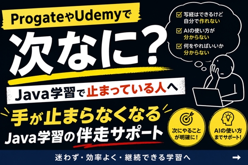 ProgateやUdemyで止まった人へ｜手が止まらなくなるJava学習の伴走サポート-image1