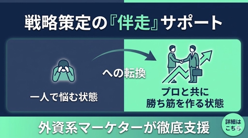 マーケティング戦略を一緒に壁打ちしながら作ります！