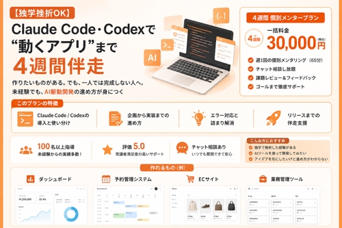 【独学挫折OK】Claude CodeやCodexを使って、自分のアプリを作り切る-image1