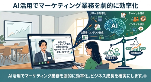マーケティングにAIを用いて効率化と効果最大化を両立する
