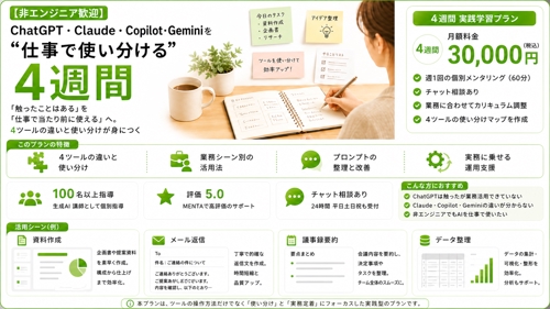 【非エンジニア歓迎】ChatGPT・Claudeなどを"仕事で使い分ける"4週間-image1