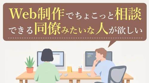 【初心者歓迎】Web制作でちょこっと相談できる同僚みたいな人が欲しいかた-image1