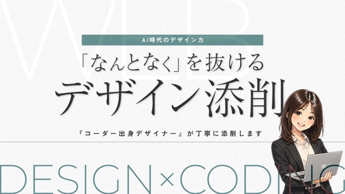【AI時代のデザイン力】「なんとなく」を抜けるデザイン添削｜コーダー出身デザイナー-image1
