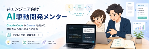 未経験からClaude Code・CursorでAI駆動開発・AI副業ができるまでサポート！-image1