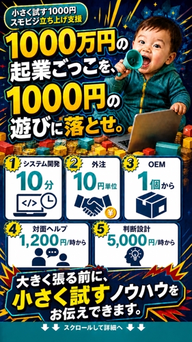 小さく試す1000円スモビジ立ち上げ支援ーシステム開発10分、外注10円単位、OEM1個から始めよう-image1