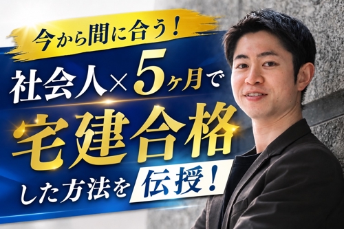 【残業ありでも受かる】未経験・フルタイムから5ヶ月で一発合格！宅建士・超効率ロードマップ作成-image1