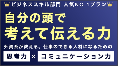 【人気No.1】思考力とコミュニケーション力を磨く最強のメンタリング