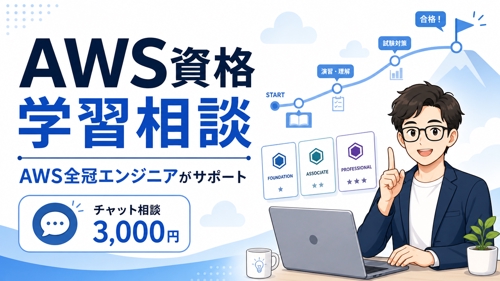 【相談】AWS認定全冠エンジニアによる資格取得・学習伴走-image1