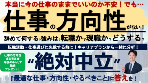 転職？辞めて何する？仕事選びで失敗する前に！120分で最適な仕事の方向性が分かるキャリア戦略