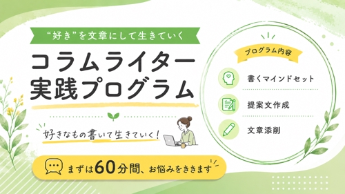 好きなもの書いて生きていく！コラムライターになりたい方を継続サポートします【ロードマップ付き】-image1
