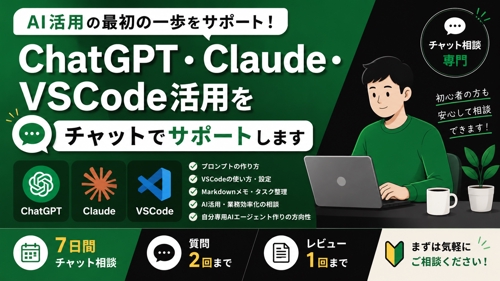 ChatGPT・Claude Code活用をチャットでサポートします-image1