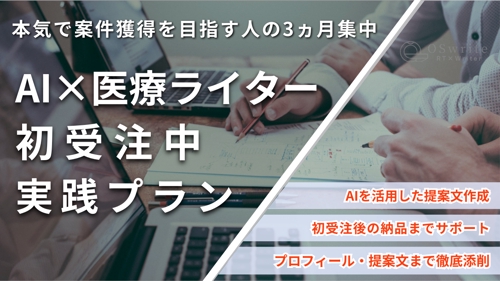 〖初受注を目指す医療ライターへ〗提案文・営業・受注後対応まで伴走します-image1