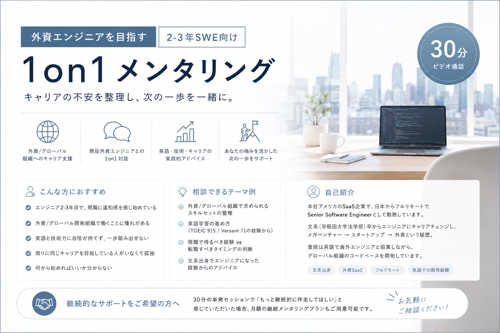 外資エンジニアを目指す2-3年SWE向け 1on1メンタリング-image1