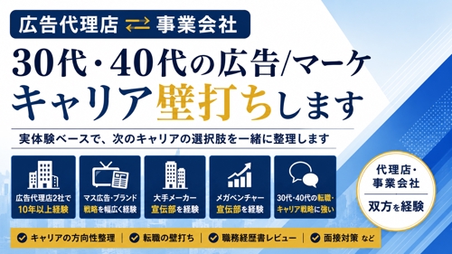 広告代理店⇄事業会社｜30代・40代の広告/マーケキャリア壁打ちします