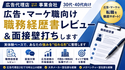 広告・マーケ職向け｜職務経歴書レビュー＆面接壁打ち