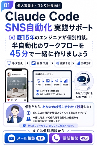 SNS半自動化システムClaudeCode実践サポートー最終判断だけ人間が行う