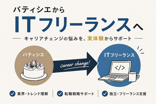 【未経験OK】IT転職・フリーランス相談｜パティシエからIT業界へ転身した経験をもとにサポートします-image1