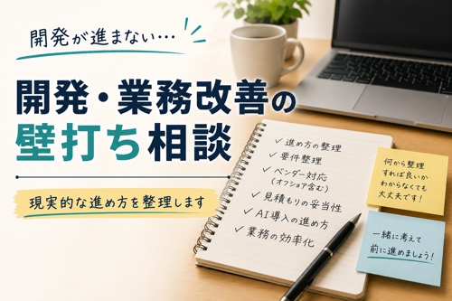 システム開発・業務改善の壁打ち相談（単発）-image1